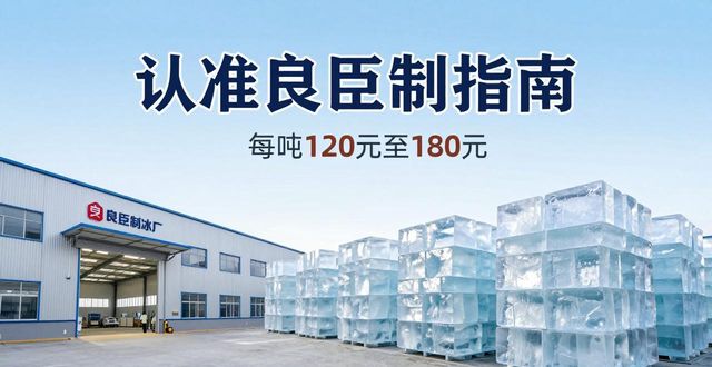 黄冈大冰块厂怎么选 认准良臣制冰厂