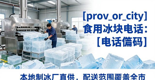 黄冈食用冰块电话 本地制冰厂直供联系方式